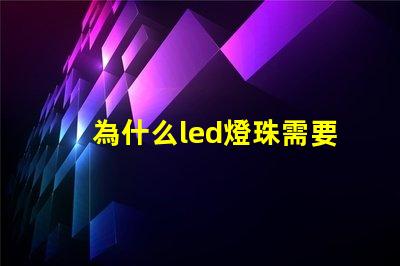 為什么led燈珠需要驅動 免驅動led燈珠原理